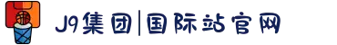 J9集团|国际站官网